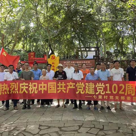 庆祝中国共产党成立102周年纪念活动—七里村党支部