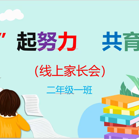 澄城县城关第六小学“真诚沟通，从心开始”二年级（1）班线上家长会