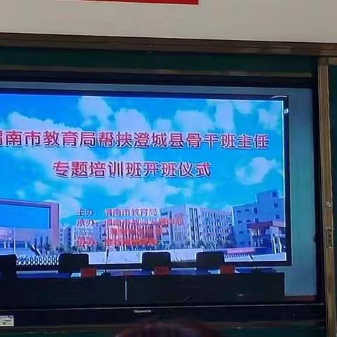 专家引领促提升   携手同行助成长 ——渭南市澄城县暑期班主任培训纪实（分会场）