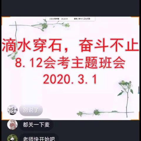 滴水穿石，奋斗不止——记八年级十二班网络会考主题班会