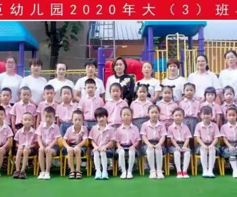 大巨幼儿园大三班毕业了