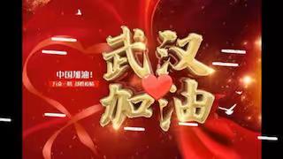 抗击疫情、温暖前行