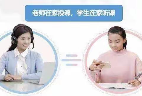 离校不离教，停课不停学