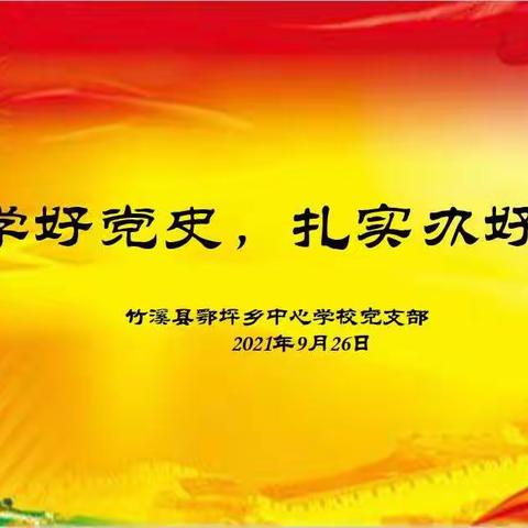 中共竹溪县鄂坪乡中心学校党支部开展9月份“主题党日”活动