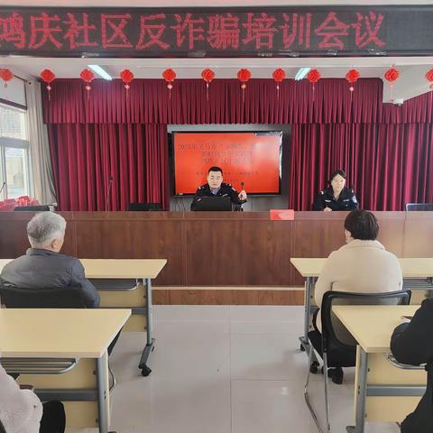 守住“钱袋子”，提高“免疫力”，鸿庆社区开展防电信诈骗培训