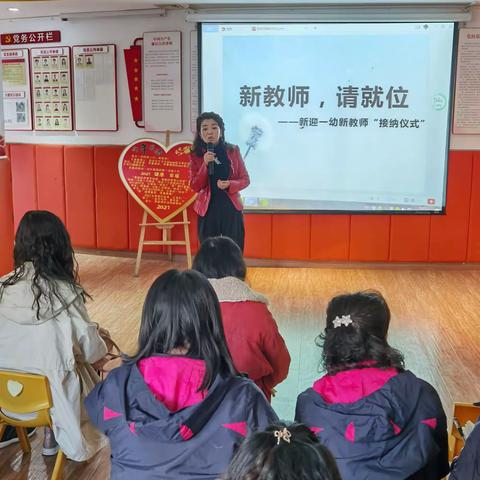 新教师 请就位——新迎一幼新教师接纳仪式