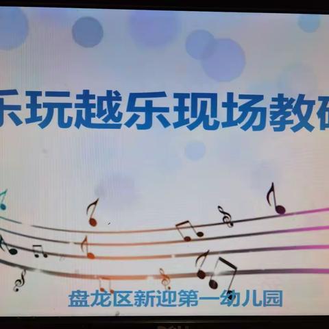 教研展风采、交流促成长——新迎一幼“乐玩越乐”现场教研活动