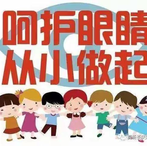 2021年春季学期近视防控宣传教育月活动致家长一封信
