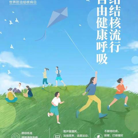 “终结结核流行、自由健康呼吸“——3.24世界防治结核病宣传日活动