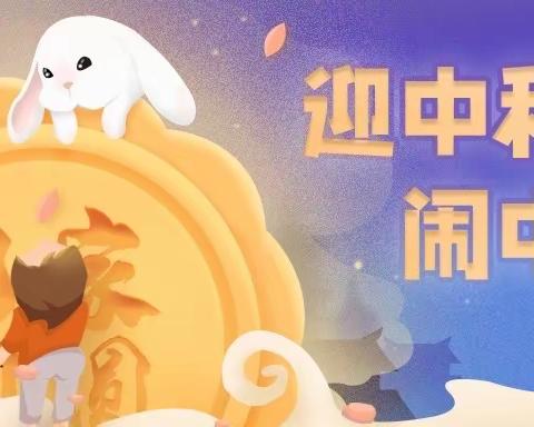 月满中秋童欢乐——曹庄镇河口幼儿园中秋节主题活动