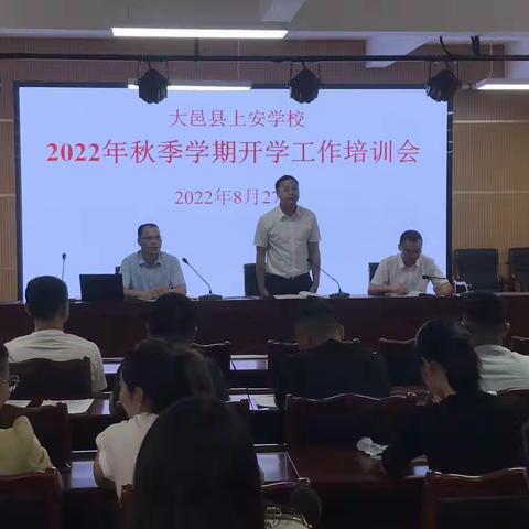 不忘初心继往开来    万里风正筑梦起航 ——大邑县上安学校召开新学期全体教师会