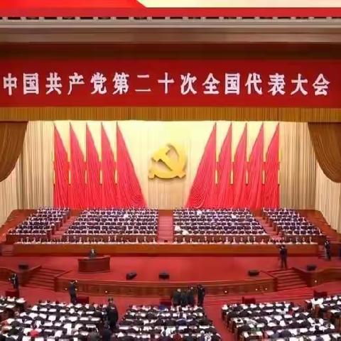 踔厉奋发 勇毅前行——杜家中学党支部收看中国共产党第二十次全国代表大会开幕会纪实