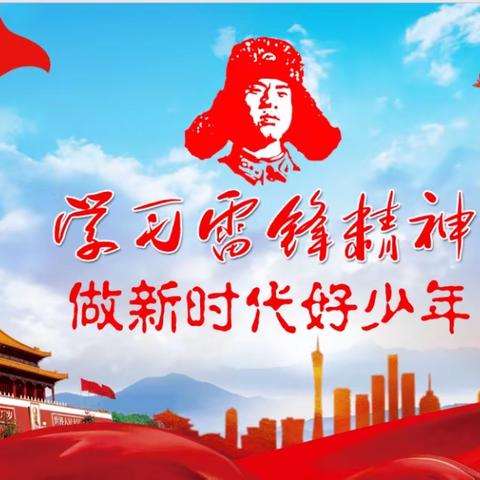 尚雅少年在行动——学习雷锋好榜样