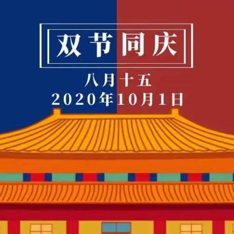 贺中秋·迎国庆——蒙自市和景幼儿园2020年“中秋 国庆”放假告知书