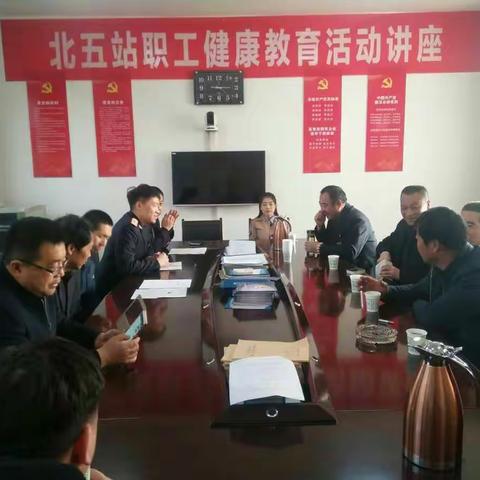 长治北车站北五站举办了职工健康教育活动讲座