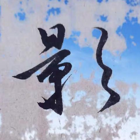 關正左(無戒)的美篇