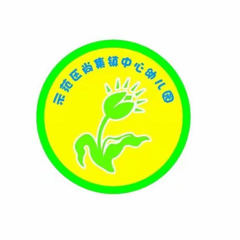 防拥挤防踩踏，为幼儿安全保驾护航——示范区尚集中心幼儿园防踩踏演练活动