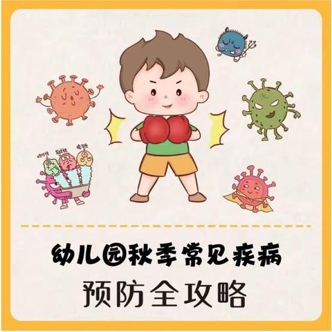 下盐湾小学附设幼儿园秋季常见传染病宣传