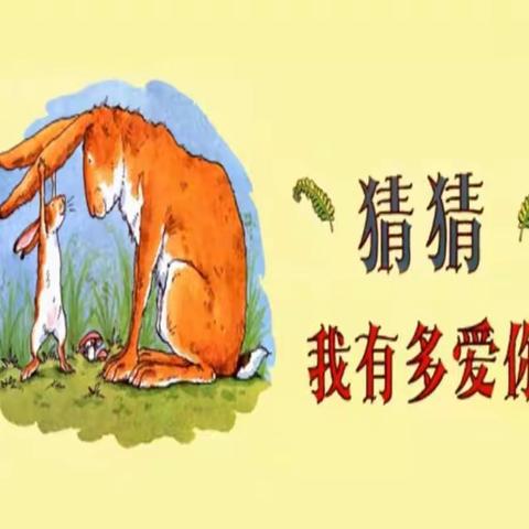 语言领域 绘本故事《猜猜我有多爱你》