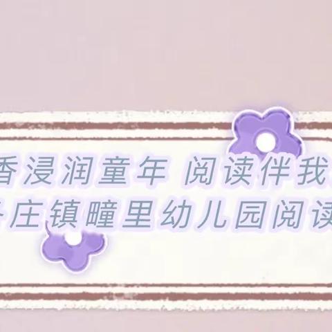 书香浸润童年 阅读伴我成长——西田各庄镇疃里幼儿园阅读节开幕式活动