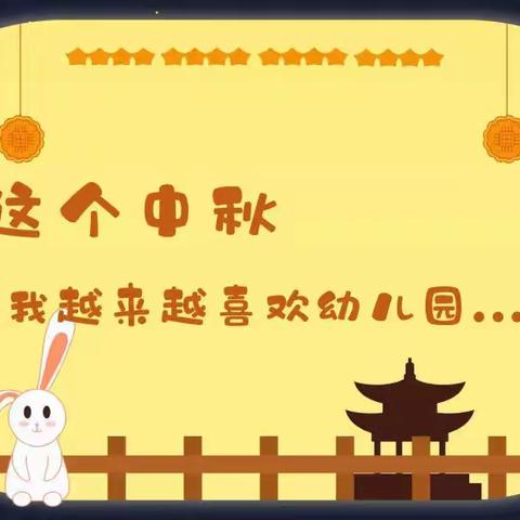 【西田各庄镇疃里幼儿园】月满中秋 “童”欢乐——中二班主题活动