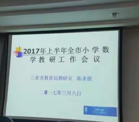 2017年上半年小学数学教研工作会议简报