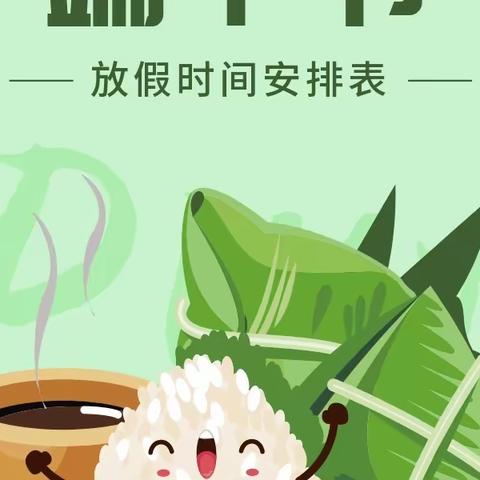 【全环境育人】人民路小学2023年端午节放假安排