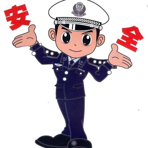 警察叔叔来啦--安全意识在我心