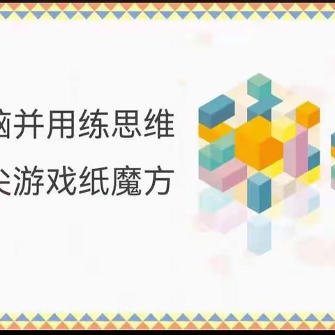 【守敬·玩数学】升级纸魔方 手脑练思维——守敬小学指尖上的游戏（三）