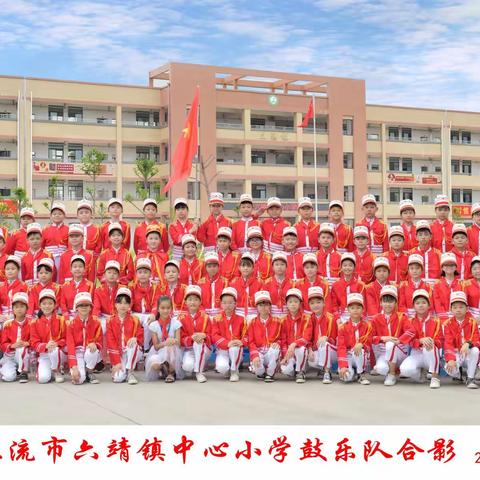 六靖镇中心小学鼓乐队汇报演出