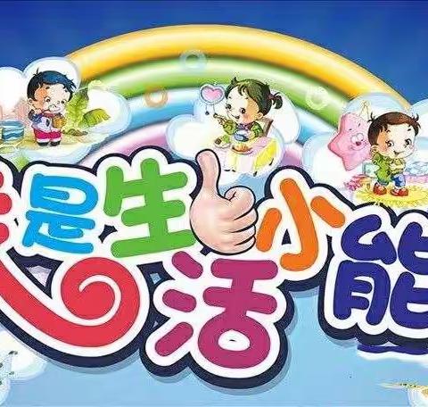 武宣县桐岭镇中心幼儿园2022年12月秋季大班组“巧手自理、快乐自立”自理竞赛活动