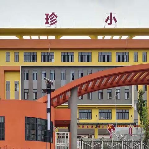 道真自治县尹珍小学关于做好“五一”假期疫情防控及安全稳定工作的通知