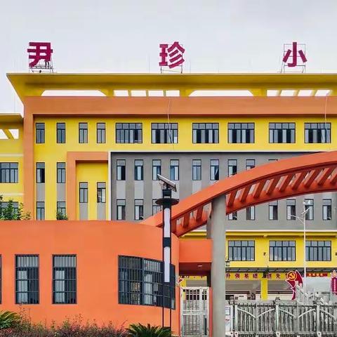 道真自治县尹珍小学2022年端午节安全告家长书