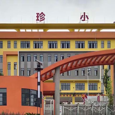 “五抓五强化”助推德育工作再上新台阶——尹珍小学召开德育工作专题会议