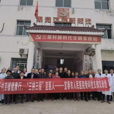 宜春市人民医院骨科党支部持续推进“千村百镇健康行”下基层义诊活动（第八站）