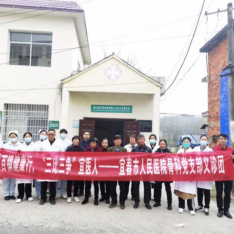 宜春市人民医院骨科党支部持续推进“千村百镇健康行”下基层义诊活动（第11站）