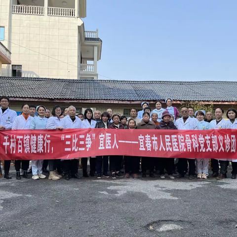 宜春市人民医院骨科党支部持续推进“千村百镇健康行”下基层义诊活动（第十站）