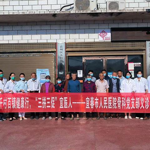 宜春市人民医院骨科党支部持续推进“千村百镇健康行”下基层义诊活动（第六站）