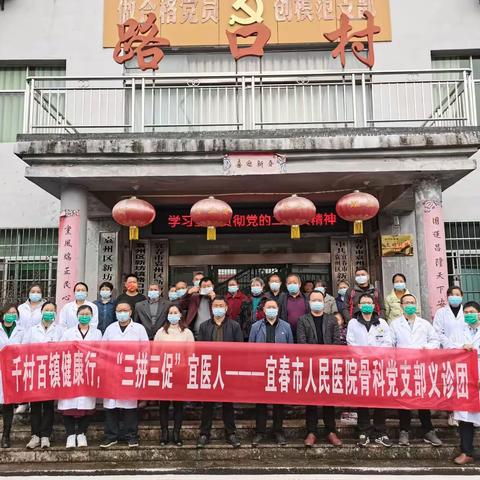 宜春市人民医院骨科党支部持续推进“千村百镇健康行”下基层义诊活动（第七站）