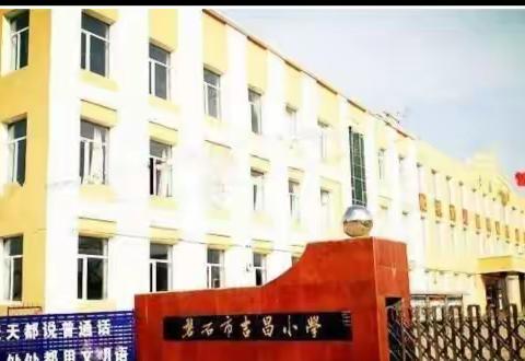 吉昌小学“感恩教师  成就未来”教师节主题升旗仪式