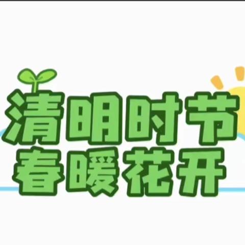 大观优郡幼儿园中一班清明节主题活动——感恩先人🙏缅怀先烈🇨🇳珍惜当下❤️展望未来☀️