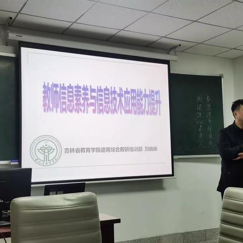 教师信息素养与信息技术应用能力提升——吉林省教育学院   刘晓峰