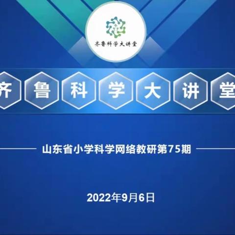 教研引领共成长    凝心聚力再出发
             —淄川区参加第75期齐鲁科学大讲堂活动纪实