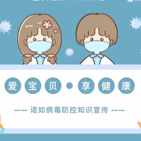 【星乐 · 卫生保健】预防诺如病毒 呵护幼儿健康