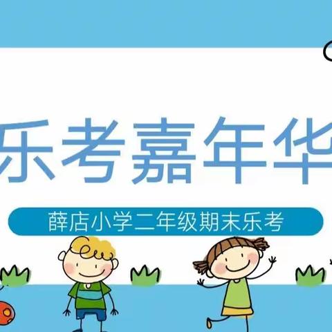 乐考嘉年华——薛店小学二年级乐考大闯关