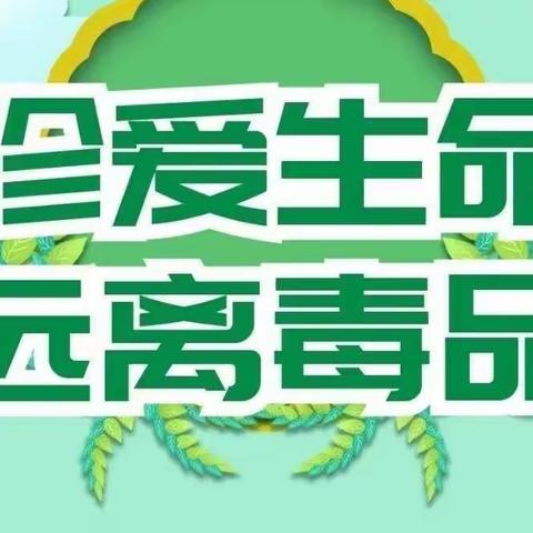 珍爱生命，远离毒品——薛店小学禁毒宣传教育主题活动