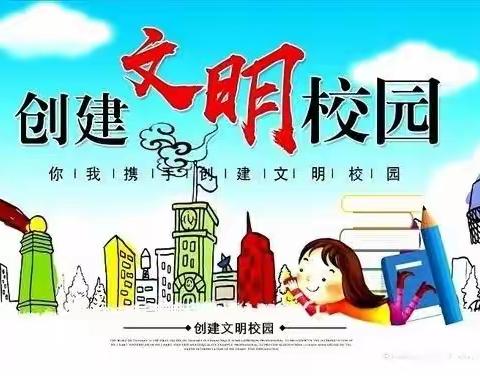 文明城市人人创，文明校园我来建——马厂联校安阳小学文明校园创建系列活动之一