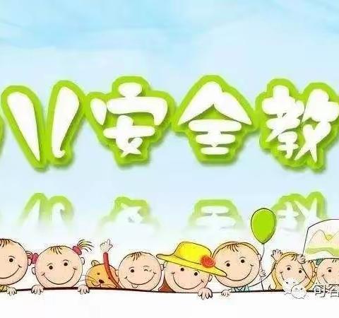 五一安全教育之拐儿幼儿园