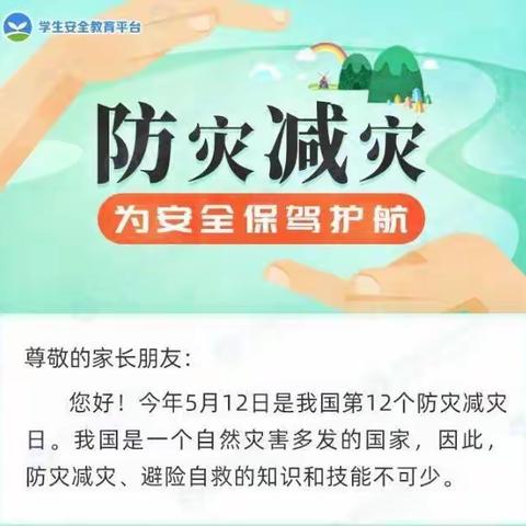 【宜居苑幼儿园】防灾减灾，为安全保驾护航——幼儿园防灾减灾告家长书