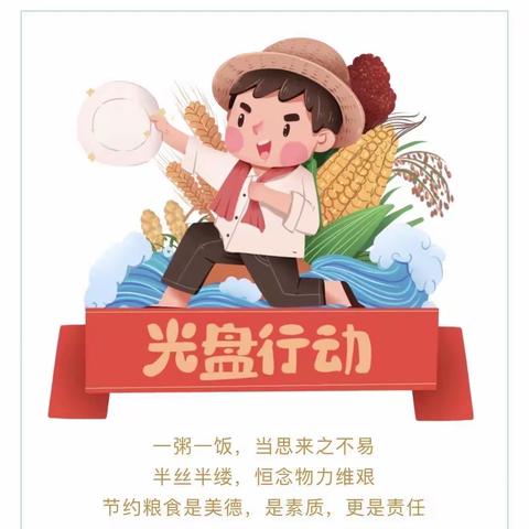 光盘行动，杜绝浪费—延中小区幼儿园光盘行动倡议书